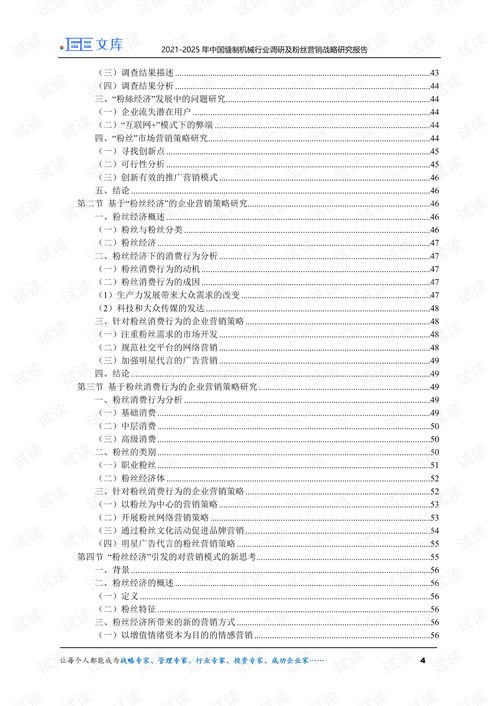 2021 2025年中國(guó)縫制機(jī)械行業(yè)調(diào)研及粉絲營(yíng)銷(xiāo)戰(zhàn)略研究報(bào)告.pdf