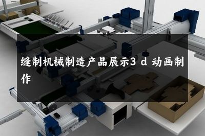 縫制機(jī)械制造產(chǎn)品展示3d動(dòng)畫制作