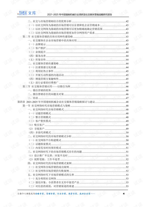 2021 2025年中國(guó)縫制機(jī)械行業(yè)調(diào)研及社交媒體營(yíng)銷(xiāo)戰(zhàn)略研究報(bào)告.pdf