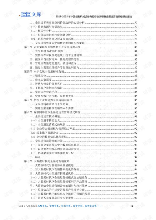 2021 2025年中國(guó)縫制機(jī)械設(shè)備電控行業(yè)調(diào)研及全渠道營(yíng)銷(xiāo)戰(zhàn)略研究報(bào)告.pdf